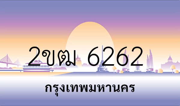 2ขฒ 6262